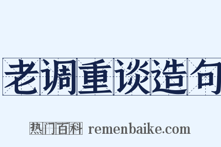 老调重谈造句是什么意思的图片